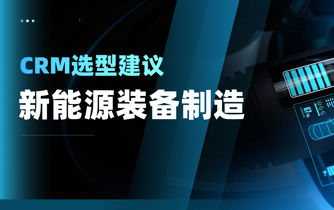 2025年，新能源裝備制造企業CRM選型建議
