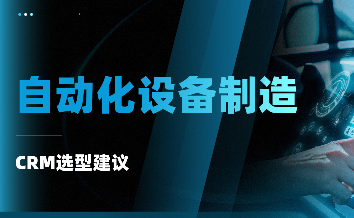 自動化設備制造CRM 自動化設備制造CRM