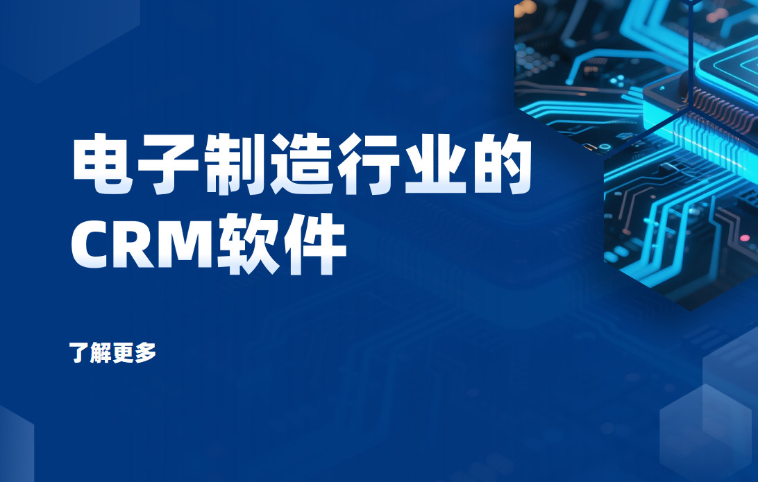 電子制造行業的CRM軟件 電子制造行業的CRM軟件