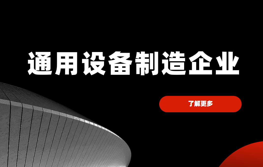 通用設備制造企業CRM 通用設備制造企業CRM