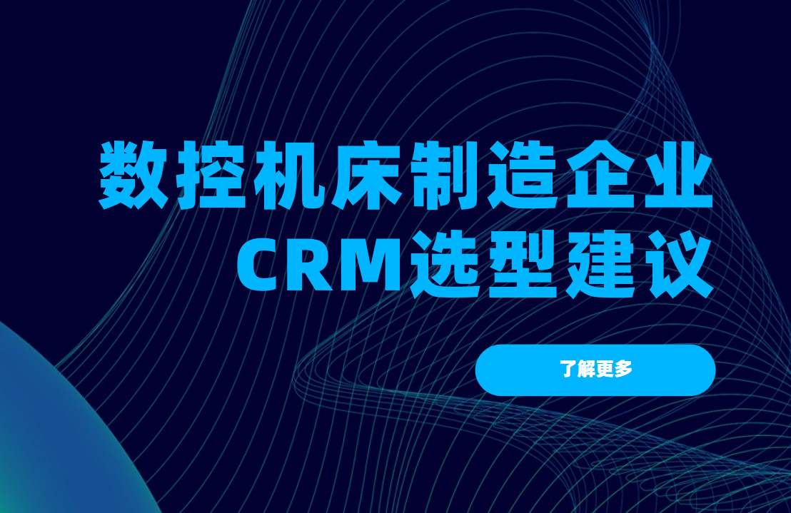 數控機床制造企業CRM選型建議 數控機床制造企業CRM選型建議