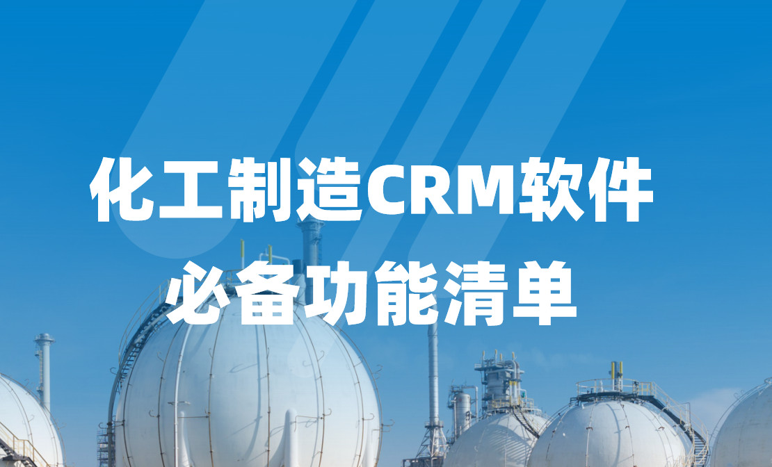 深度拆解，化工制造CRM軟件必備功能清單