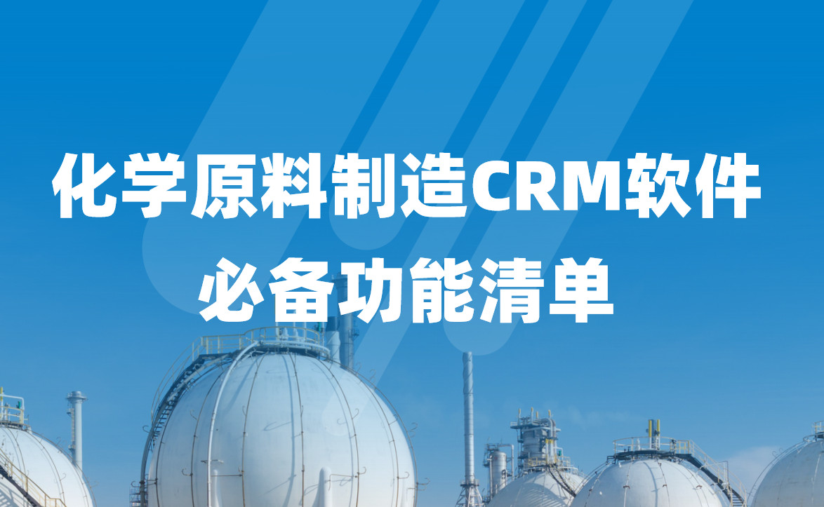 深度拆解，化學原料制造CRM軟件必備功能清單