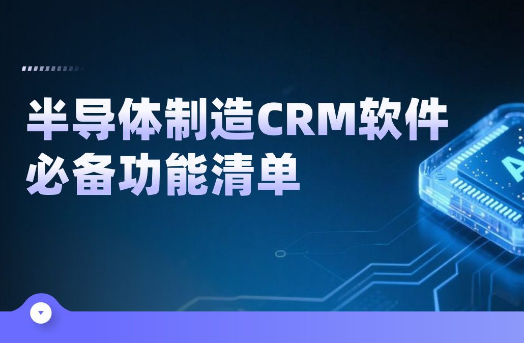 半導體制造CRM軟件必備功能清單