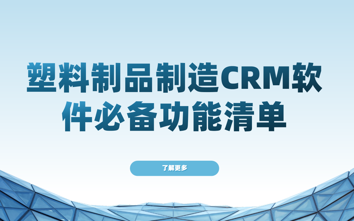 塑料制品制造CRM軟件必備功能清單 塑料制品制造CRM軟件必備功能清單