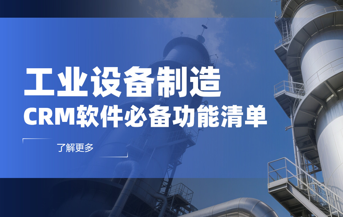 深度拆解，工業(yè)設(shè)備制造CRM軟件必備功能清單