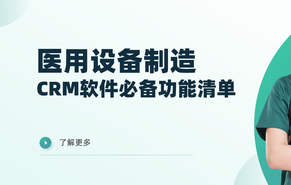 醫用設備制造CRM軟件必備功能清單