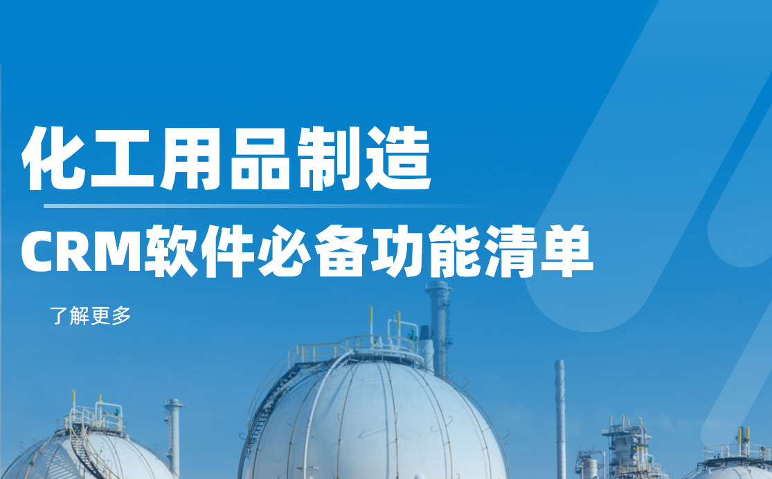 化工用品制造CRM軟件必備功能清單 化工用品制造CRM軟件必備功能清單