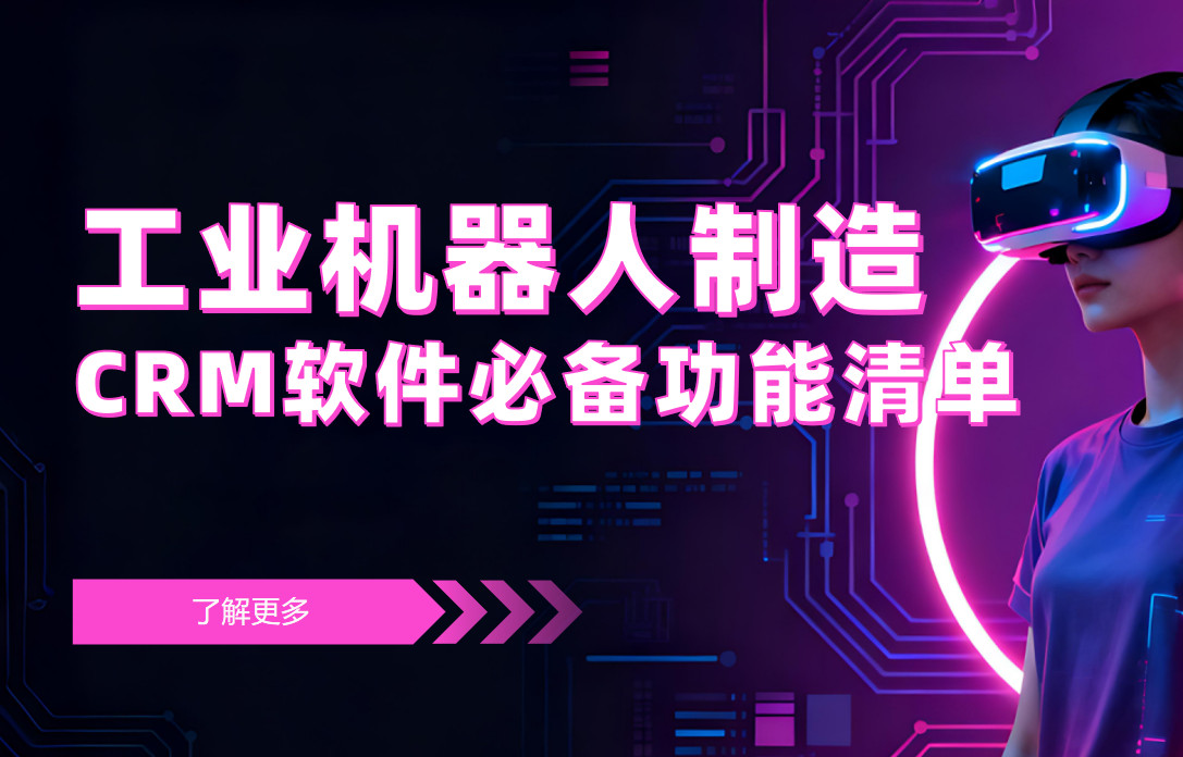 工業(yè)機器人制造CRM軟件必備功能清單