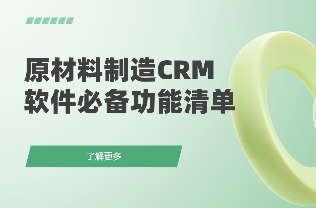 原材料制造CRM軟件必備功能清單 原材料制造CRM軟件必備功能清單