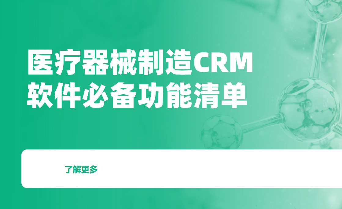 醫療器械制造CRM軟件必備功能清單