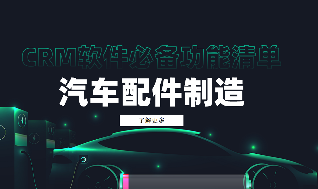 汽車(chē)配件制造CRM軟件必備功能清單