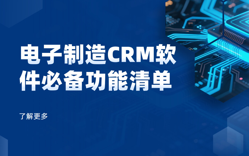 深度拆解，電子制造CRM軟件必備功能清單