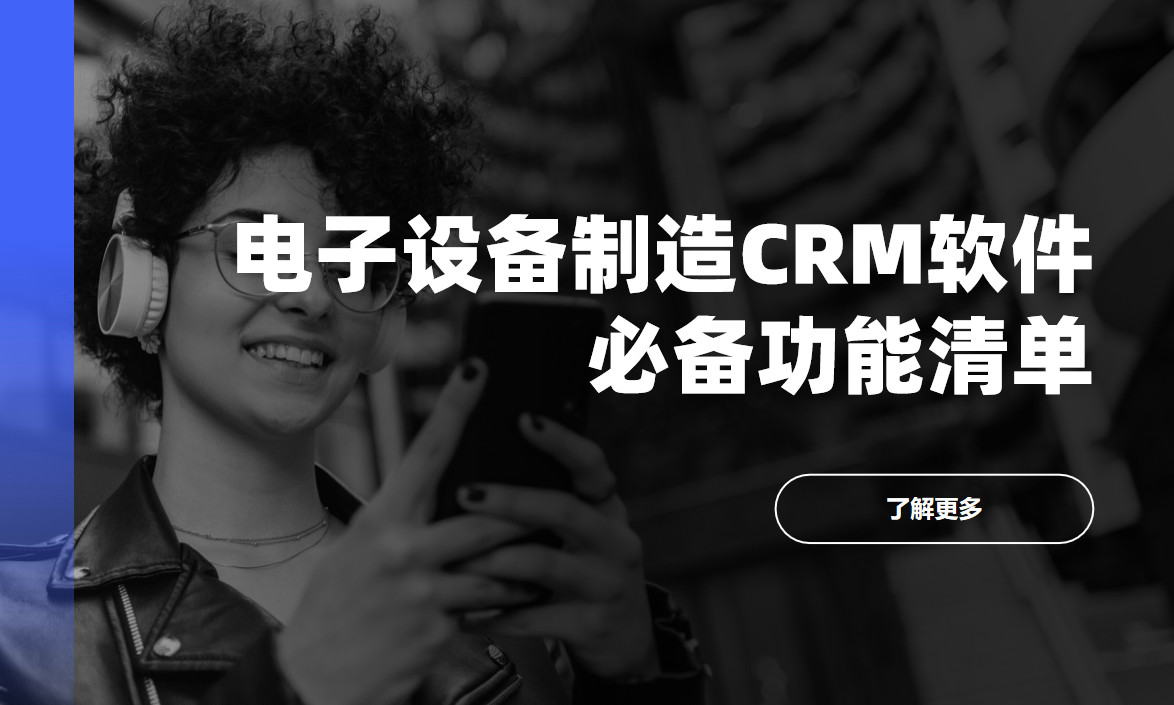 電子設(shè)備制造CRM軟件必備功能清單 電子設(shè)備制造CRM軟件必備功能清單