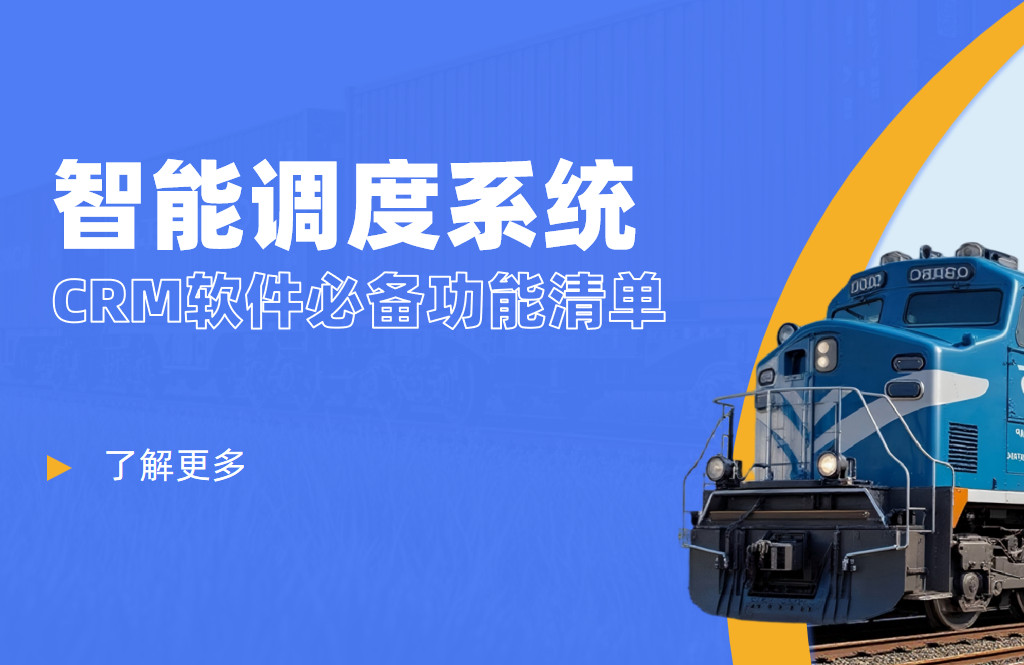 智能調度系統(tǒng)CRM軟件必備功能清單