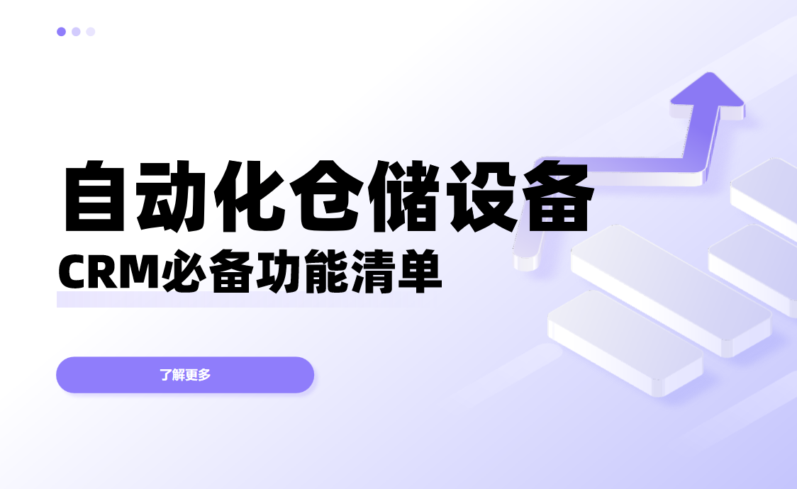 自動化倉儲設備CRM軟件必備功能清單