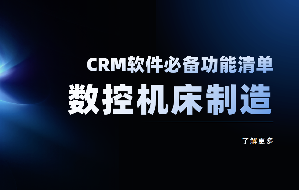 數控機床制造CRM軟件必備功能清單