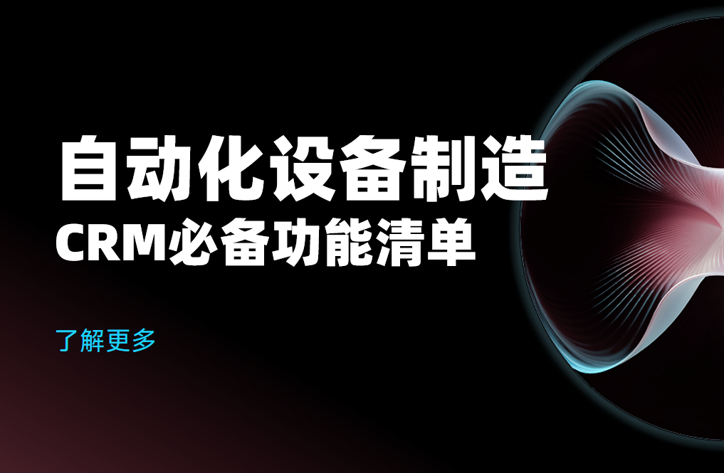 深度拆解，自動化設備制造CRM軟件必備功能清單