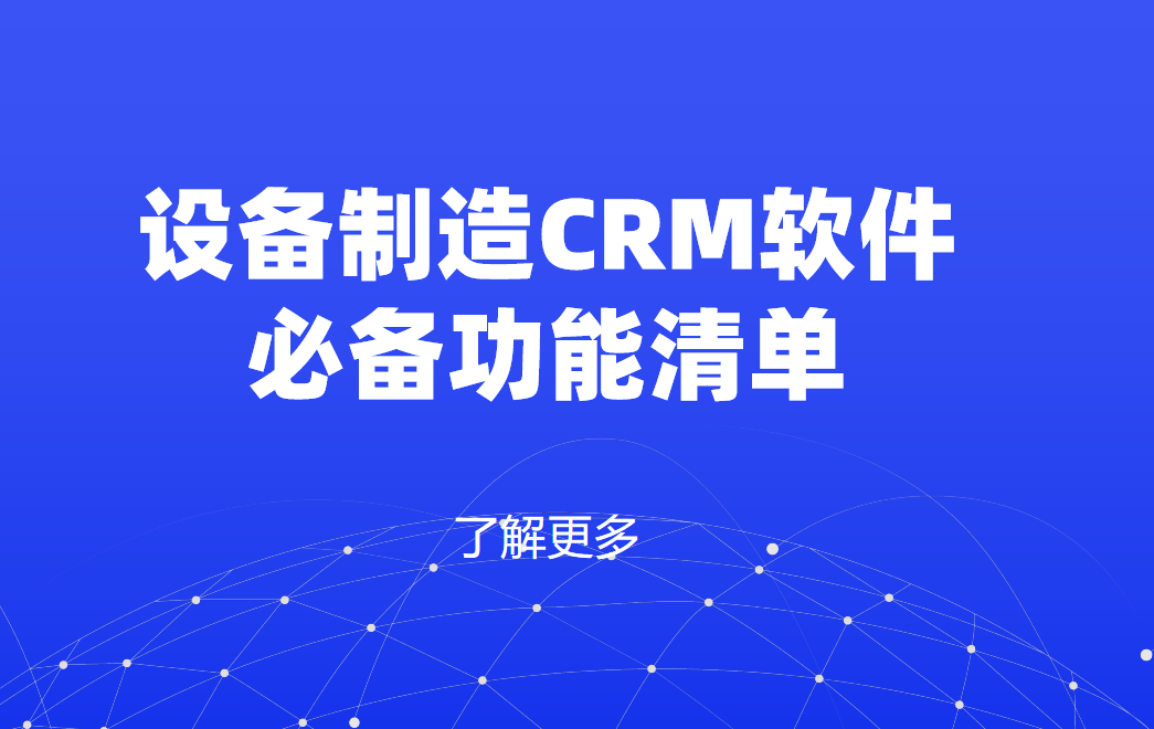 設備制造CRM軟件必備功能清單 設備制造CRM軟件必備功能清單