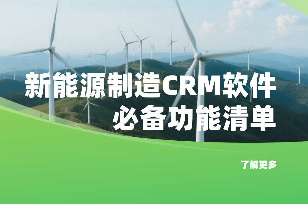 新能源制造CRM軟件必備功能清單 新能源制造CRM軟件必備功能清單