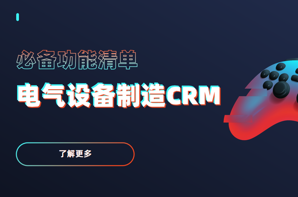 電氣設(shè)備制造CRM軟件必備功能清單