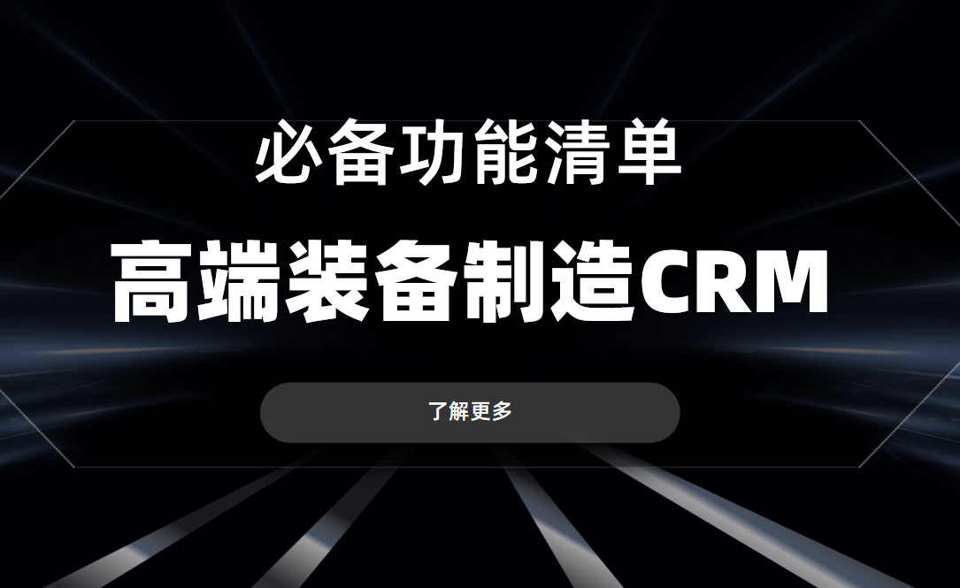 高端裝備制造CRM軟件必備功能清單 高端裝備制造CRM軟件必備功能清單