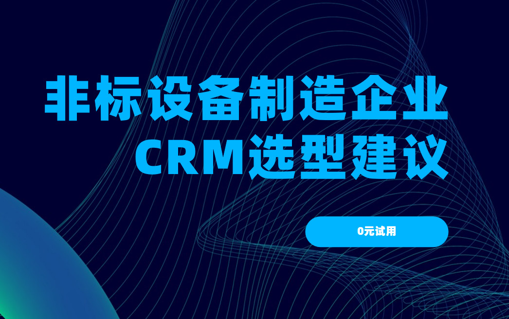 2025年，非標設備制造企業CRM選型建議