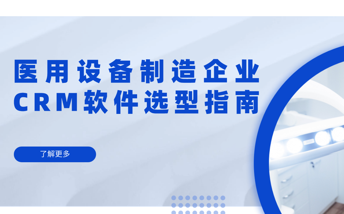 醫(yī)用設(shè)備制造企業(yè)CRM軟件選型指南