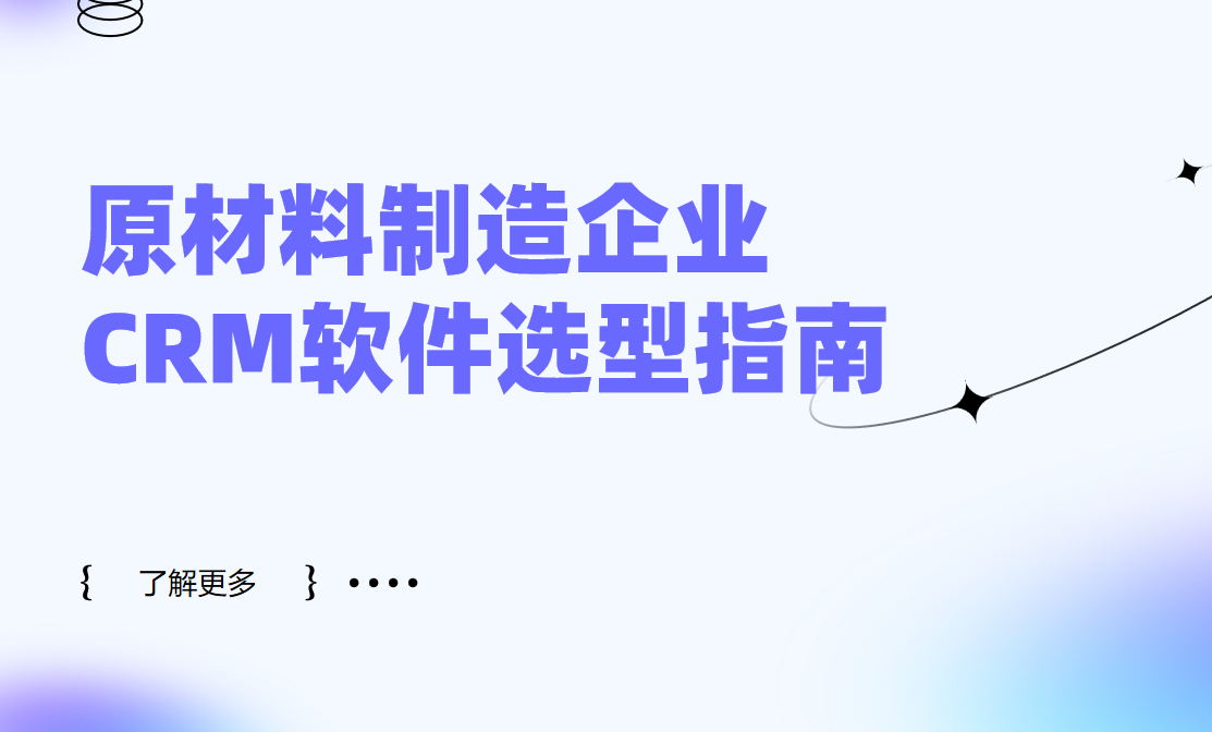 原材料制造企業CRM軟件選型指南【干貨】2025版 原材料制造企業CRM軟件選型指南【干貨】2025版
