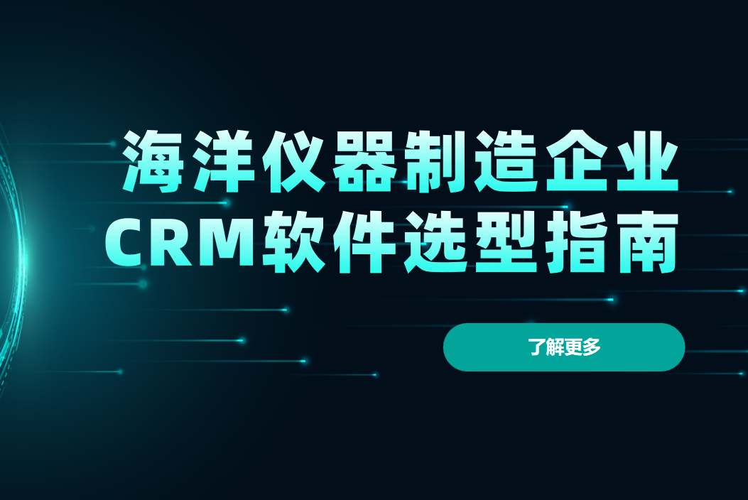 海洋儀器制造企業CRM軟件選型指南【干貨】2025版