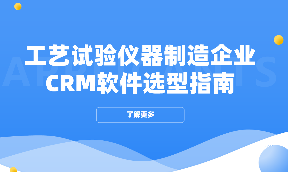 工藝試驗儀器制造企業CRM軟件選型指南【干貨】2025版 工藝試驗儀器制造企業CRM軟件選型指南【干貨】2025版