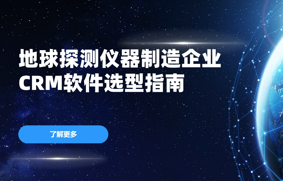 地球探測儀器制造企業CRM軟件選型指南【干貨】2025版