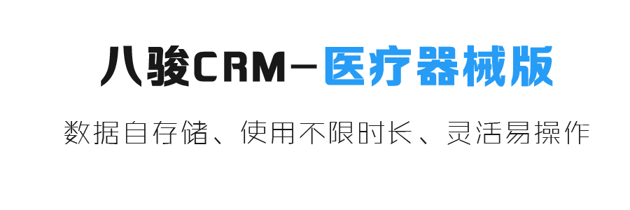 醫療行業CRM系統,醫療器械CRM
